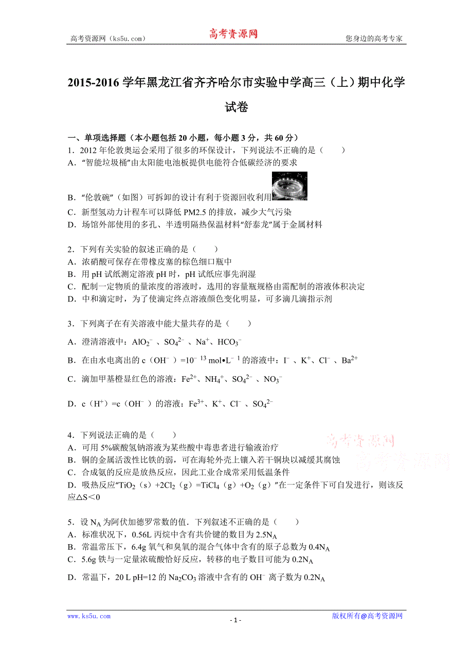 【KS5U解析】黑龙江省2016届高三上学期期中化学试卷 Word版含解析_第1页