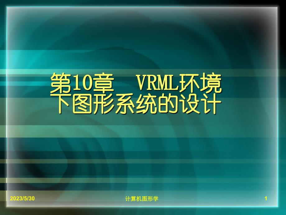 VRML环境下图形系统的设计幻灯片_第1页