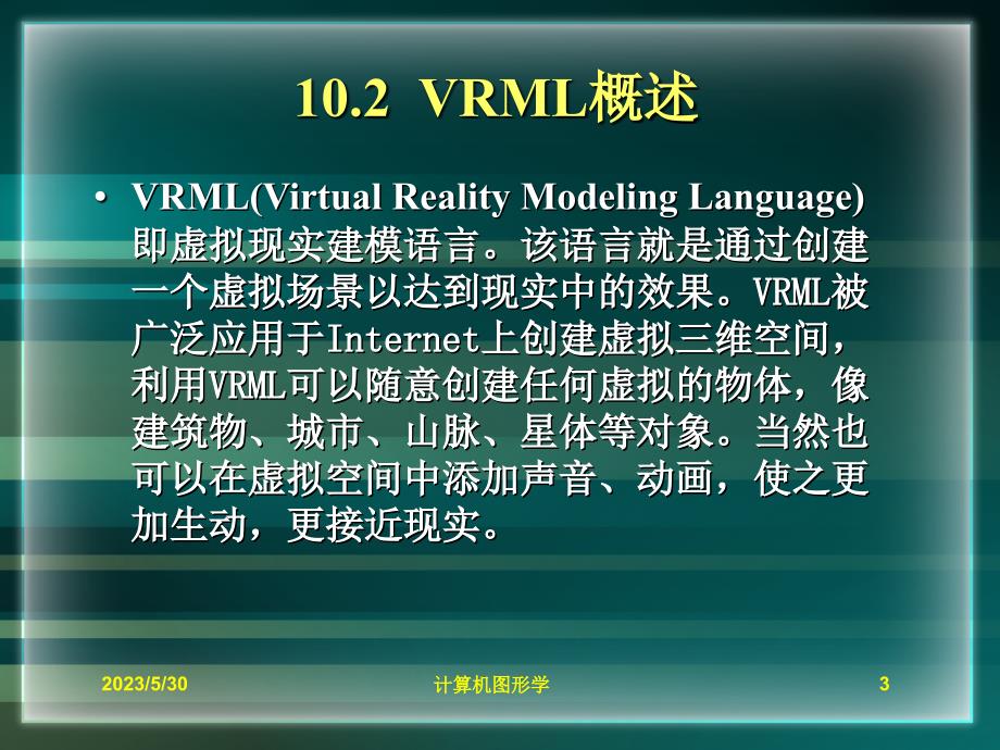 VRML环境下图形系统的设计幻灯片_第3页