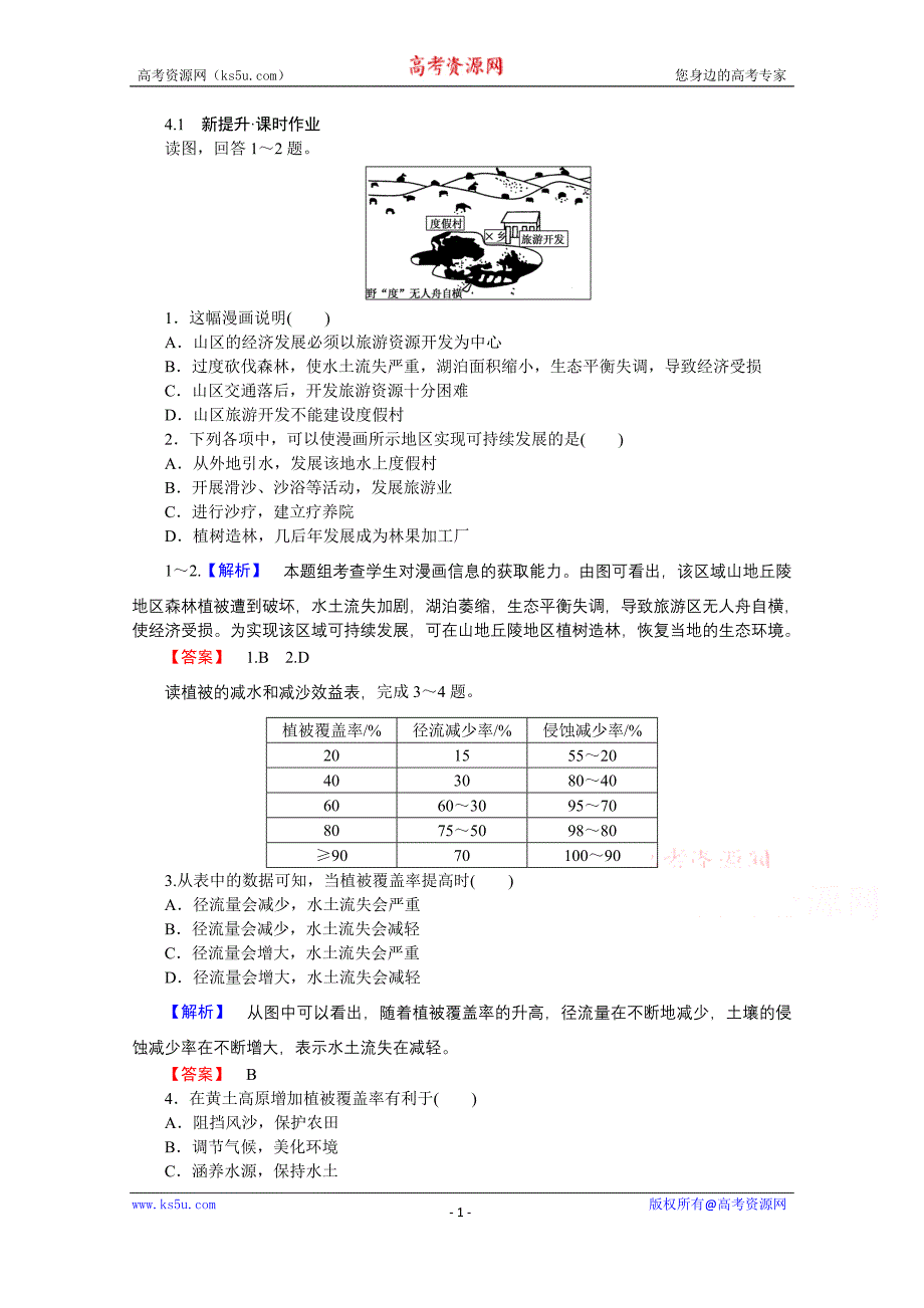 【师说】2015-2016高中地理新课标选修6习题 4.1《森林及其保护》_第1页