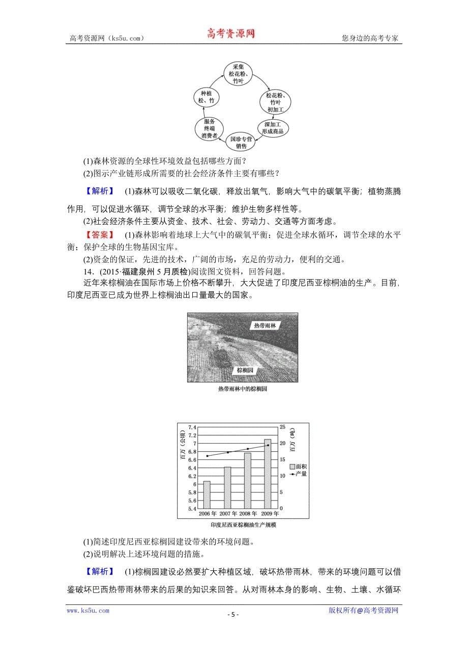 【师说】2015-2016高中地理新课标选修6习题 4.1《森林及其保护》_第5页