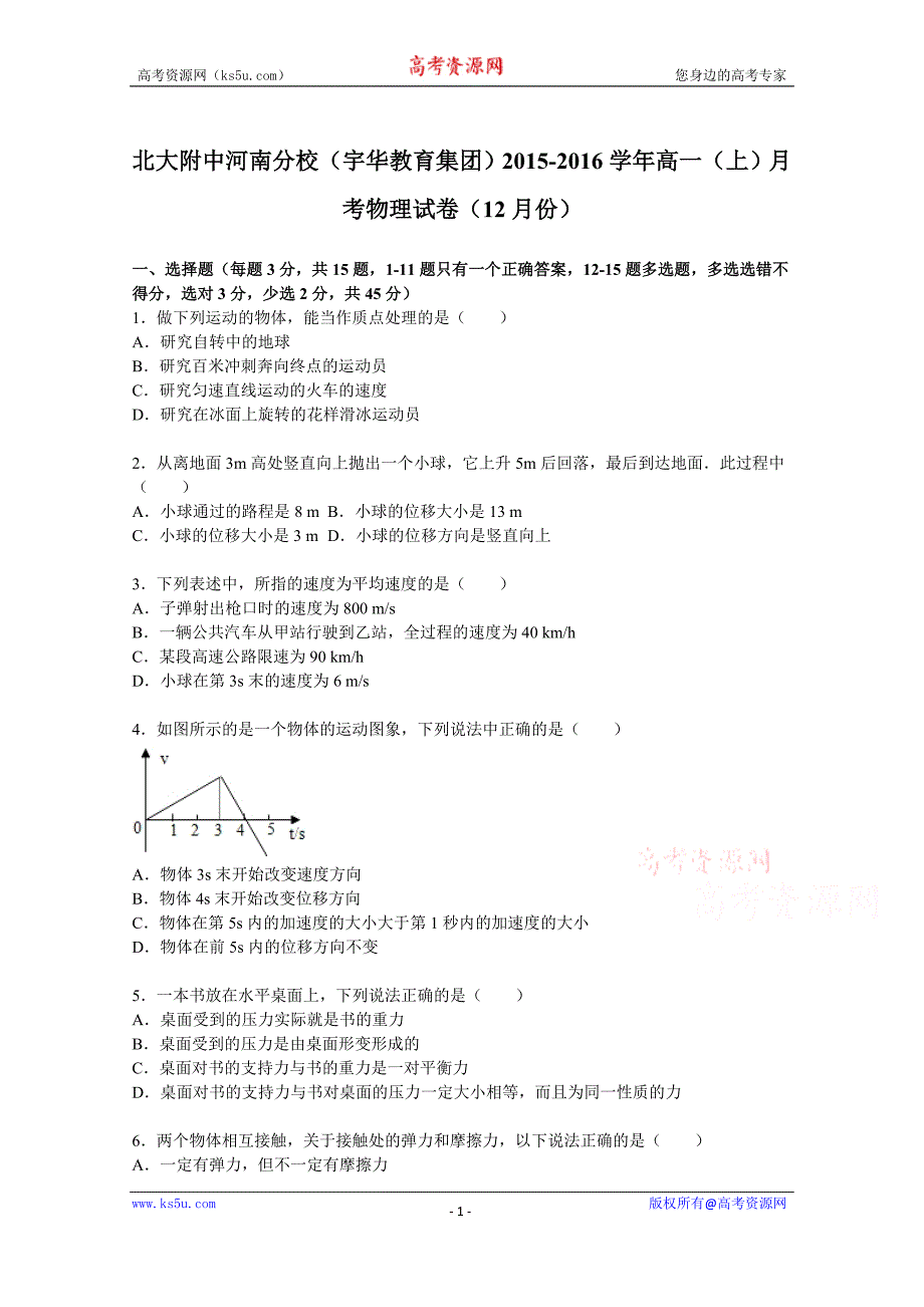 【KS5U解析】（宇华教育集团）2015-2016学年高一上学期月考物理试卷（12月份） Word版含解析_第1页