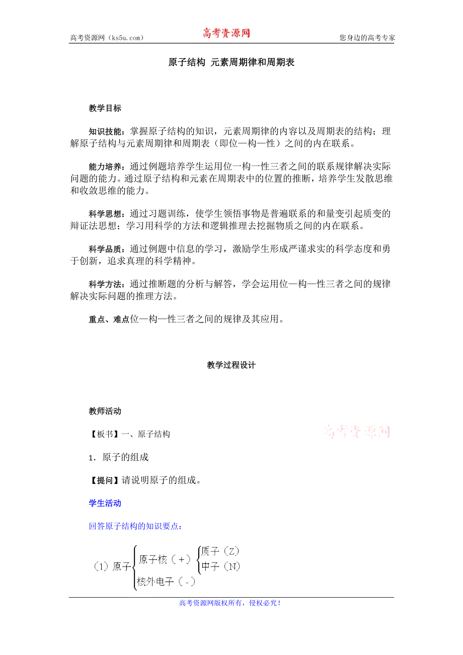 2016届高三化学二轮专题复习教案：原子结构 元素周期律和周期表 _第1页