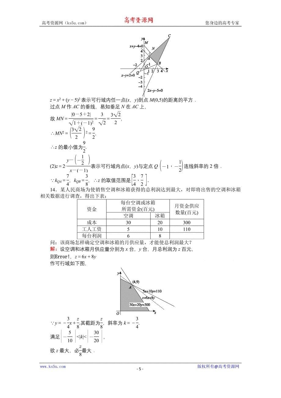 【师说】2015-2016学年高中数学人教A版必修5课时作业 3.3 二元一次不等式(组)与简单的线性规划问题 18_第5页