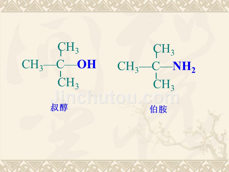 胺类化合物幻灯片_第3页