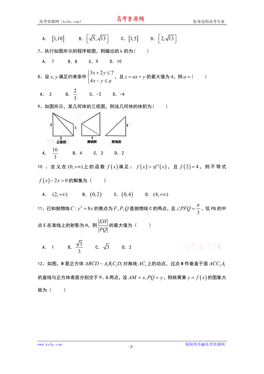 【KS5U首发Word版】超级全能生2016届高考全国卷26省联考（乙卷）数学（文） Word版含答案bytian_第2页