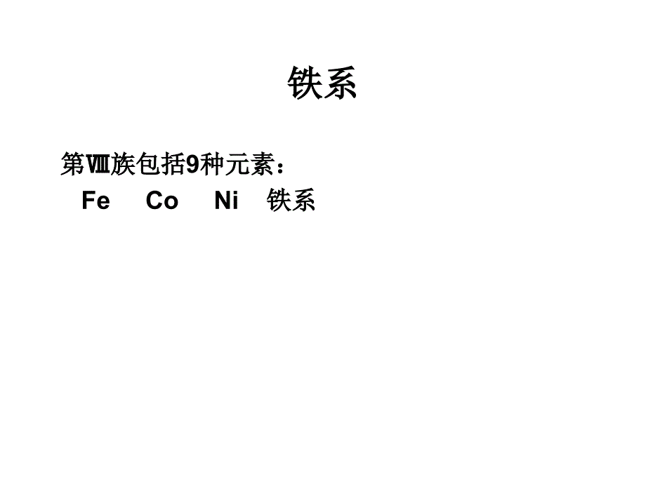 铁系幻灯片_第1页
