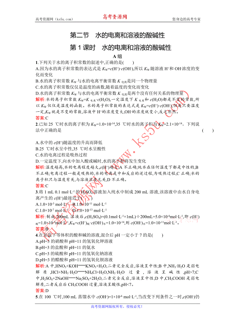 2015-2016学年高二化学人教版选修4课时训练：3.2.1 水的电离和溶液的酸碱性 Word版含解析_第1页