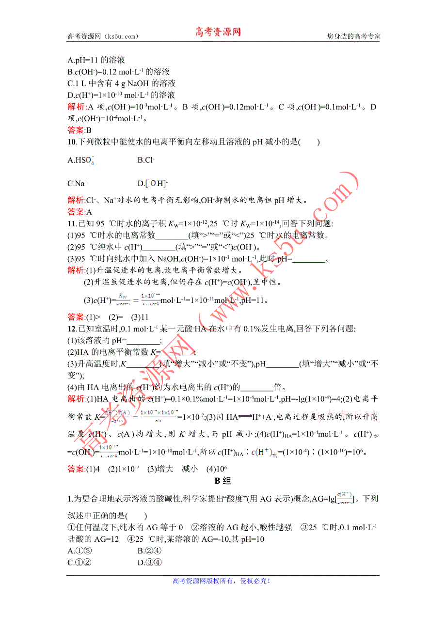 2015-2016学年高二化学人教版选修4课时训练：3.2.1 水的电离和溶液的酸碱性 Word版含解析_第3页