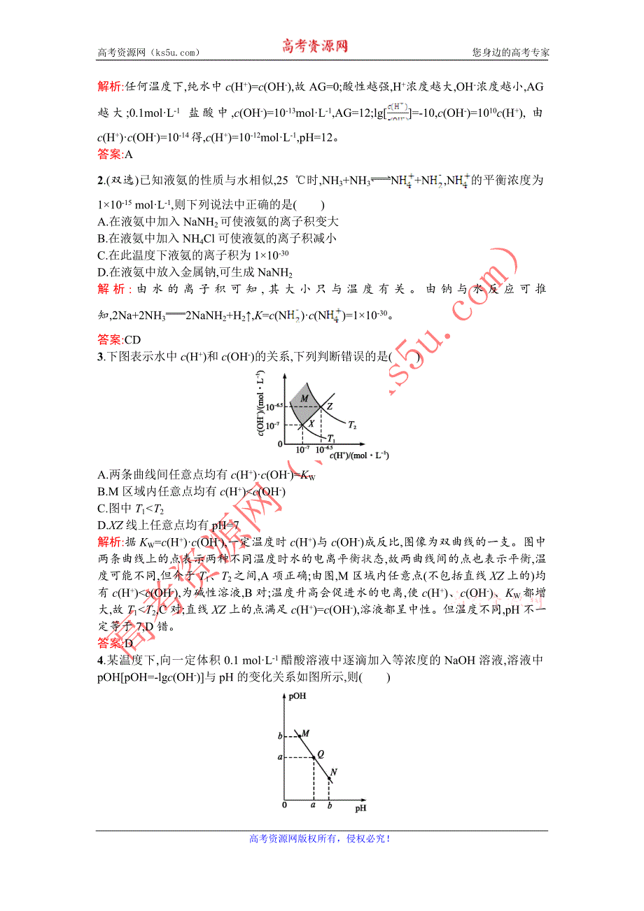 2015-2016学年高二化学人教版选修4课时训练：3.2.1 水的电离和溶液的酸碱性 Word版含解析_第4页