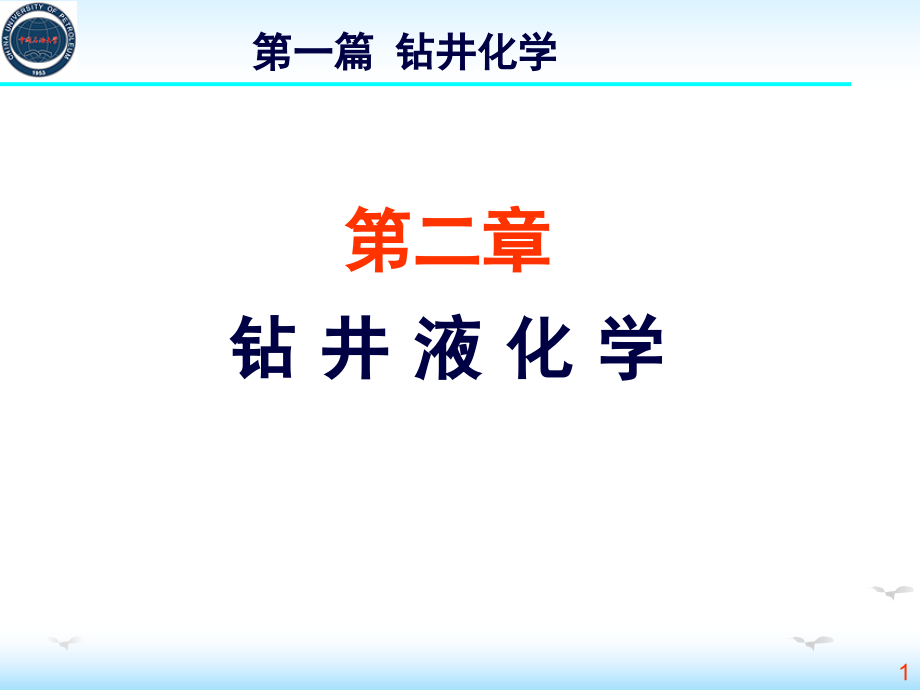 钻井液化学130227幻灯片_第1页