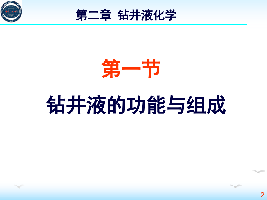 钻井液化学130227幻灯片_第2页