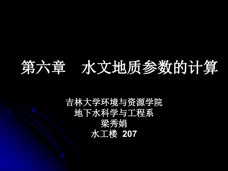 水文地质参数的计算幻灯片_第1页