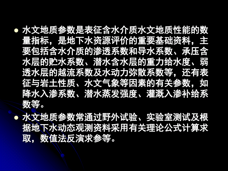 水文地质参数的计算幻灯片_第2页