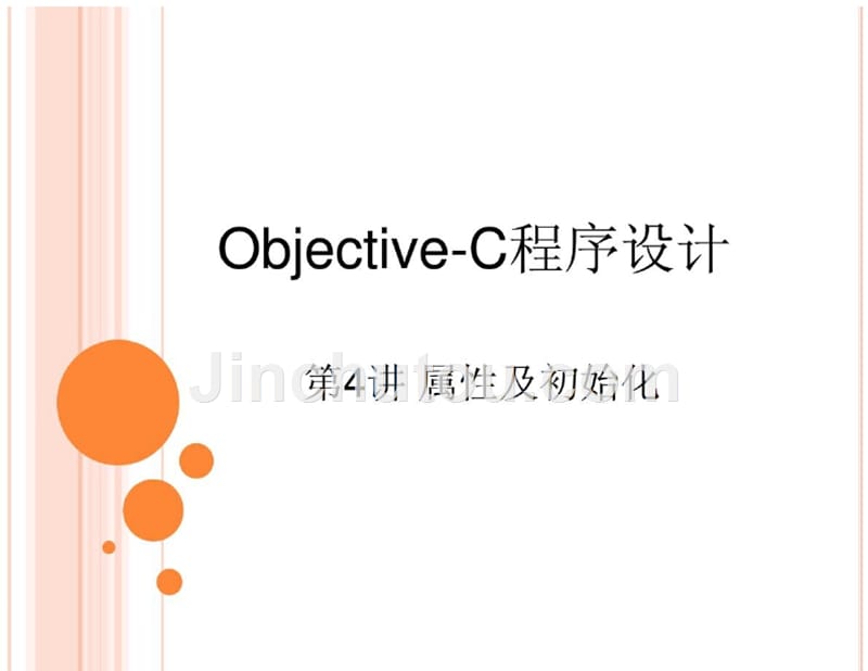 Objective-C之属性及初始化幻灯片_第1页