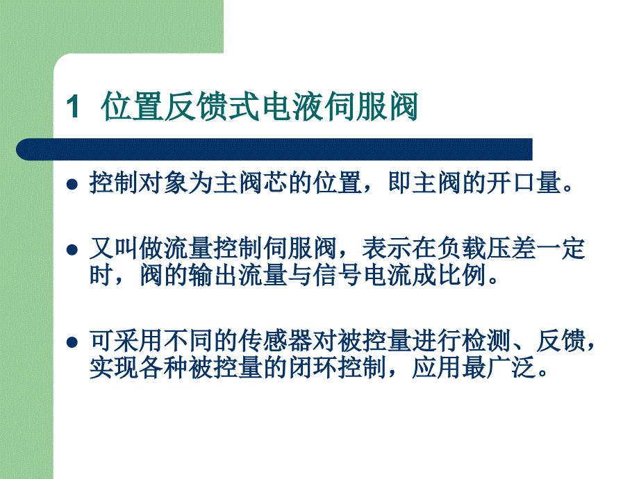 典型二级电液伺服阀的工作分析幻灯片_第3页