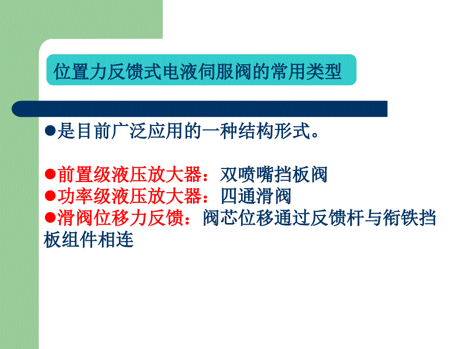 典型二级电液伺服阀的工作分析幻灯片_第4页