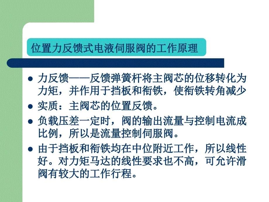 典型二级电液伺服阀的工作分析幻灯片_第5页