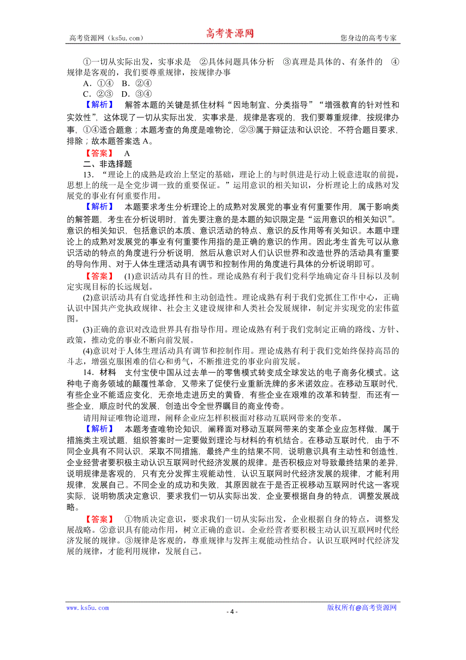 【师说】2015-2016学年高中政治人教版必修4课时作业 2.5.2《意识的作用》_第4页