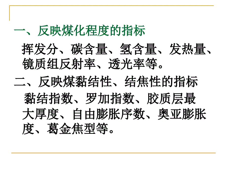 煤的一般性质幻灯片_第3页