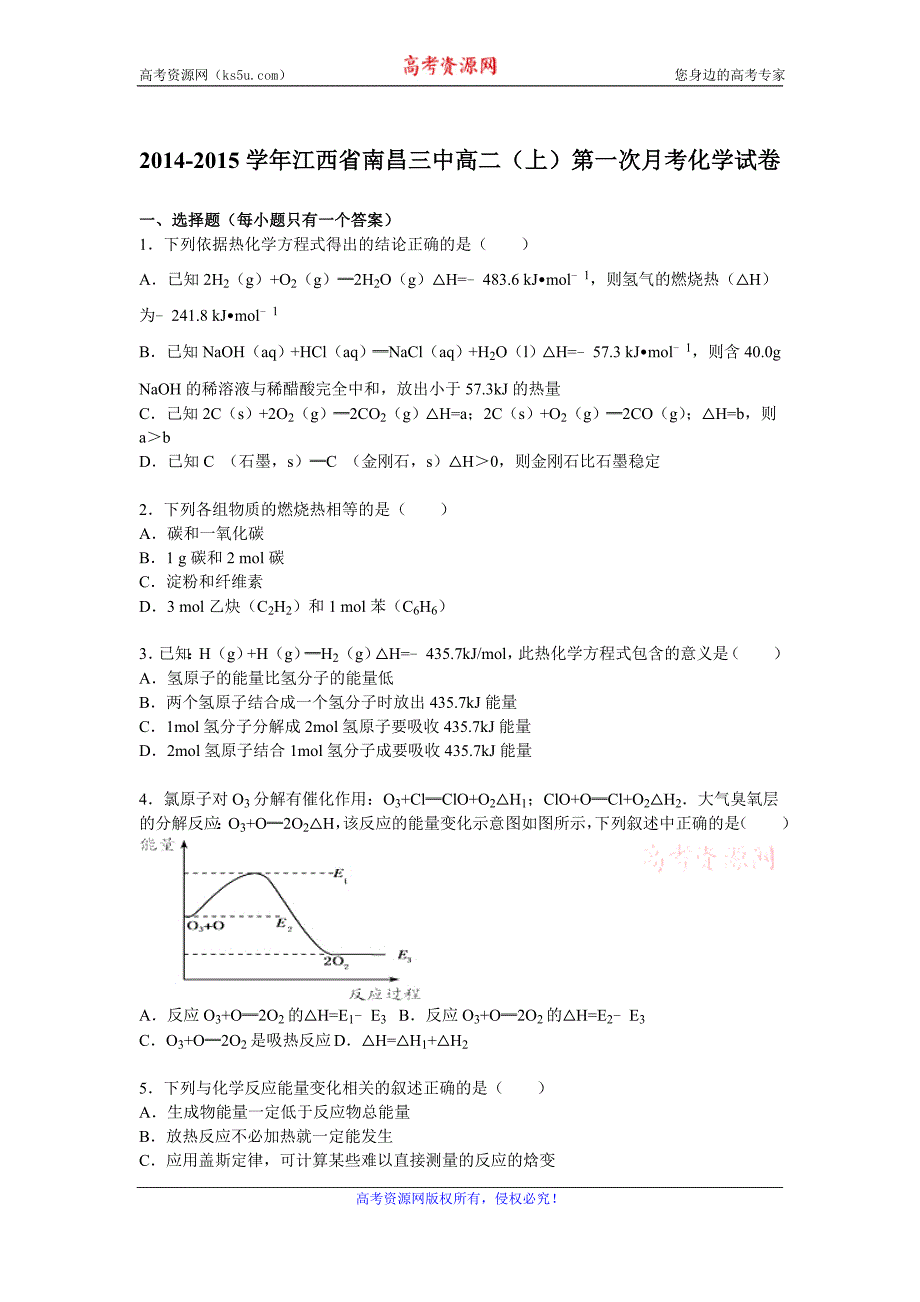 【KS5U解析】江西省南昌三中2014-2015学年高二上学期第一次月考化学试卷 Word版含解析_第1页