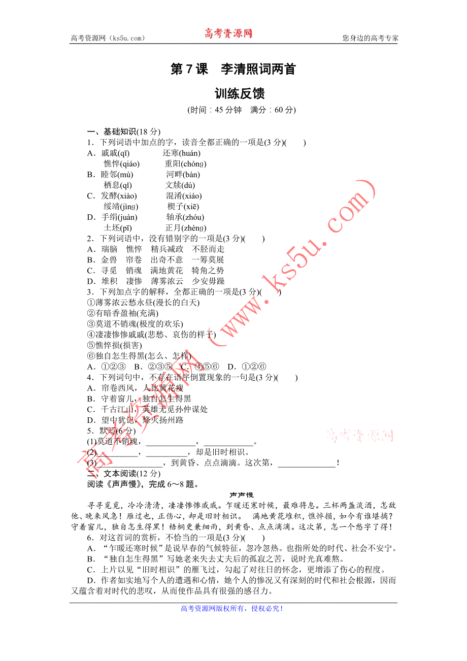 2015-2016学年高一语文人教版必修4训练反馈：第7课　李清照词两首 Word版含解析_第1页