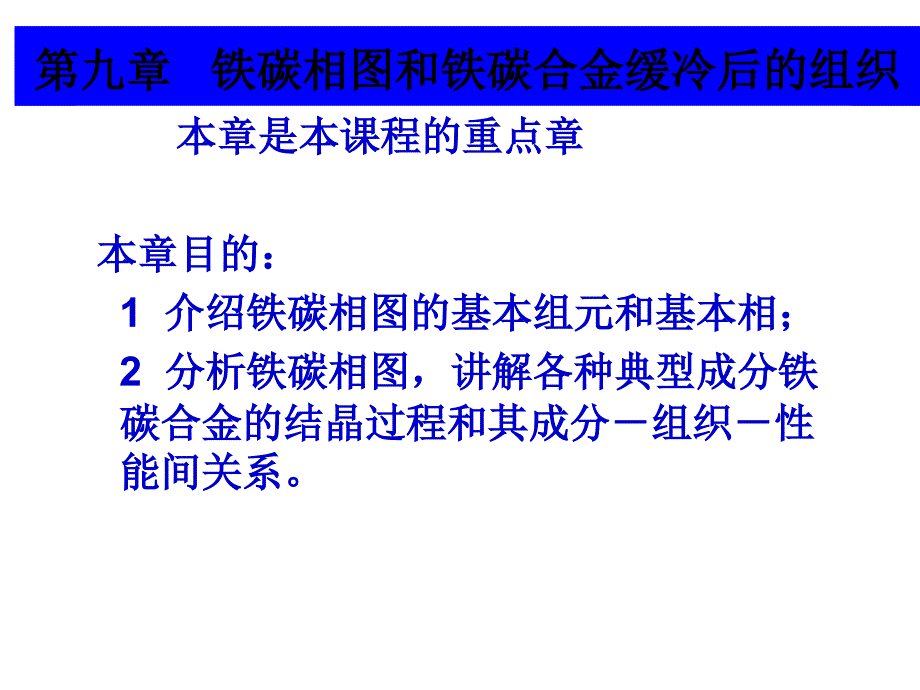 铁碳相图和铁碳合金缓冷后的组织幻灯片_第1页