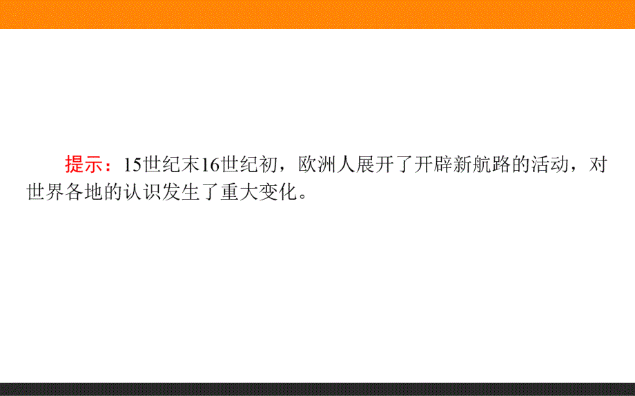 【师说】2015-2016学年高中历史人教版必修2课件 5《开辟新航路》_第3页