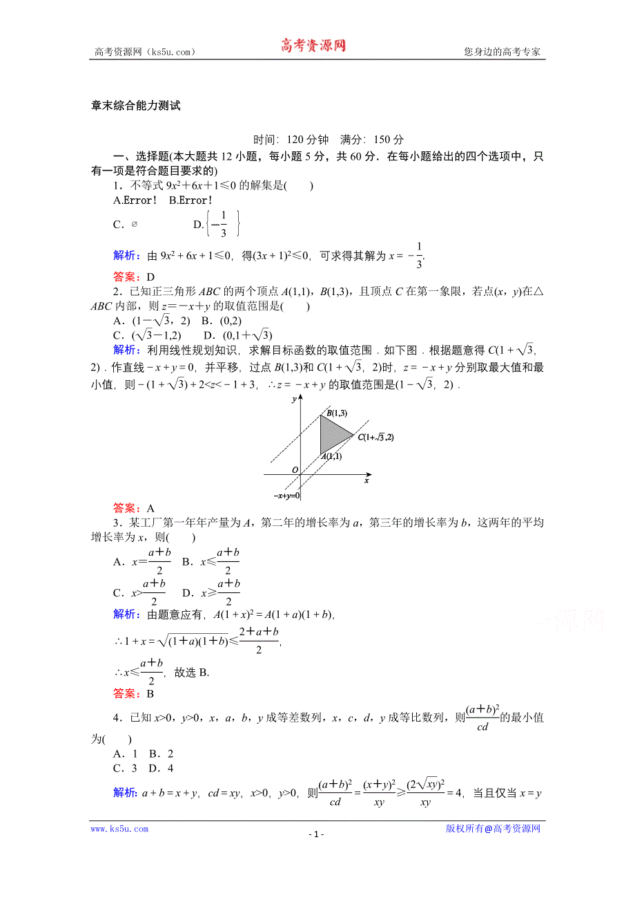 【师说】2015-2016学年高中数学人教A版必修5课时作业 章末综合能力测试 3_第1页