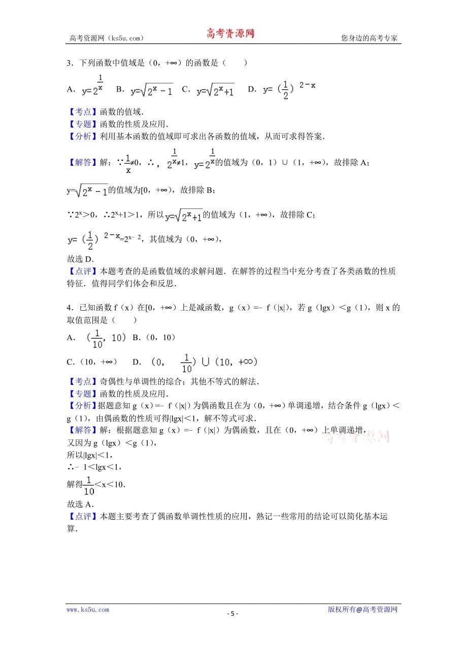 【KS5U解析】黑龙江省2015-2016学年高一上学期11月月考数学试卷 Word版含解析_第5页