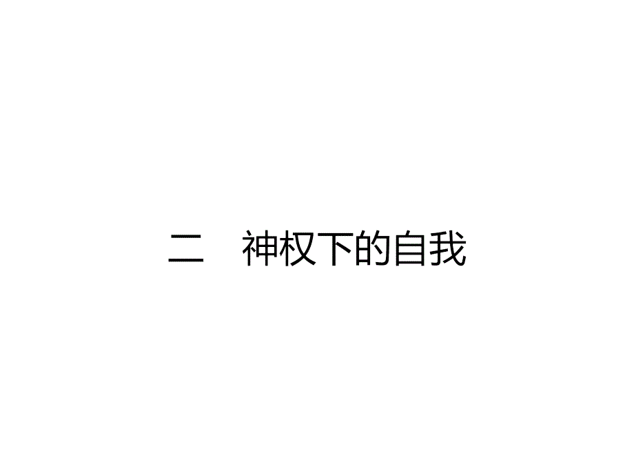 【优化设计】2015-2016学年高二历史人民版必修3课件：6.2 神权下的自我 _第1页