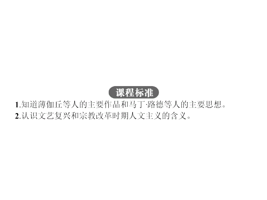 【优化设计】2015-2016学年高二历史人民版必修3课件：6.2 神权下的自我 _第2页