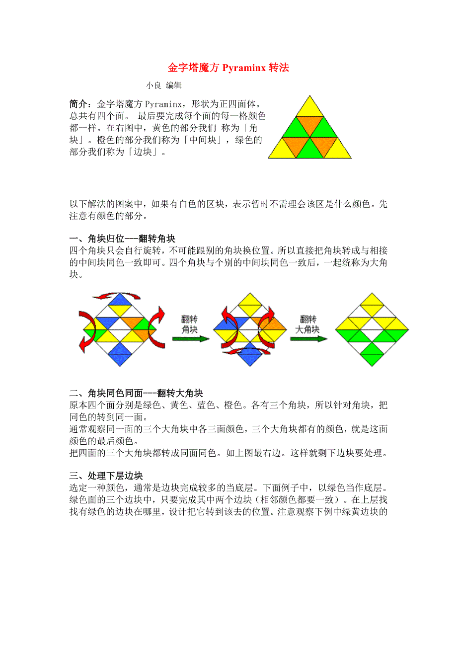 金字塔魔方Pyraminx转法_第1页