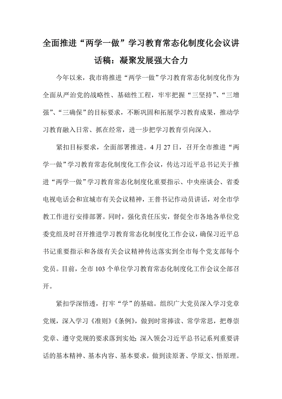 全面推进“两学一做”学习教育常态化制度化会议讲话稿：凝聚发展强大合力_第1页