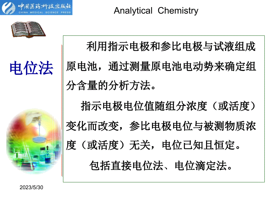 电位法及永停滴定法幻灯片_第4页