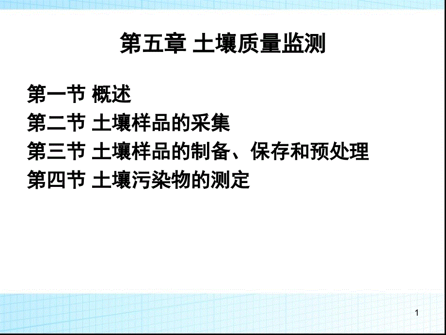 土壤质量监测幻灯片_第1页