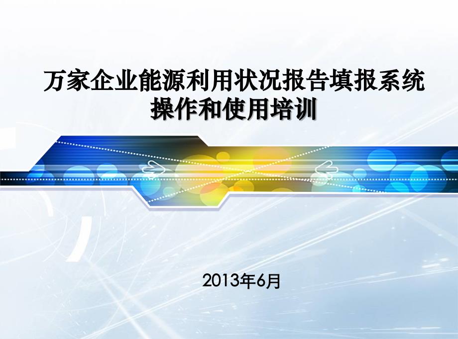 大连万家企业能源利用状况报告填报系统操作和使用培训2013年6月_第1页