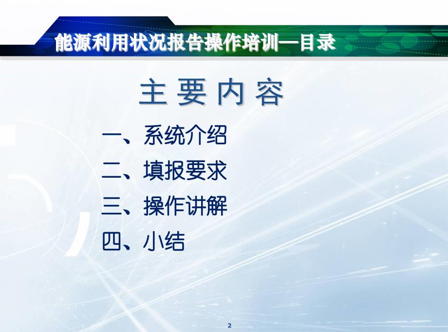 大连万家企业能源利用状况报告填报系统操作和使用培训2013年6月_第2页