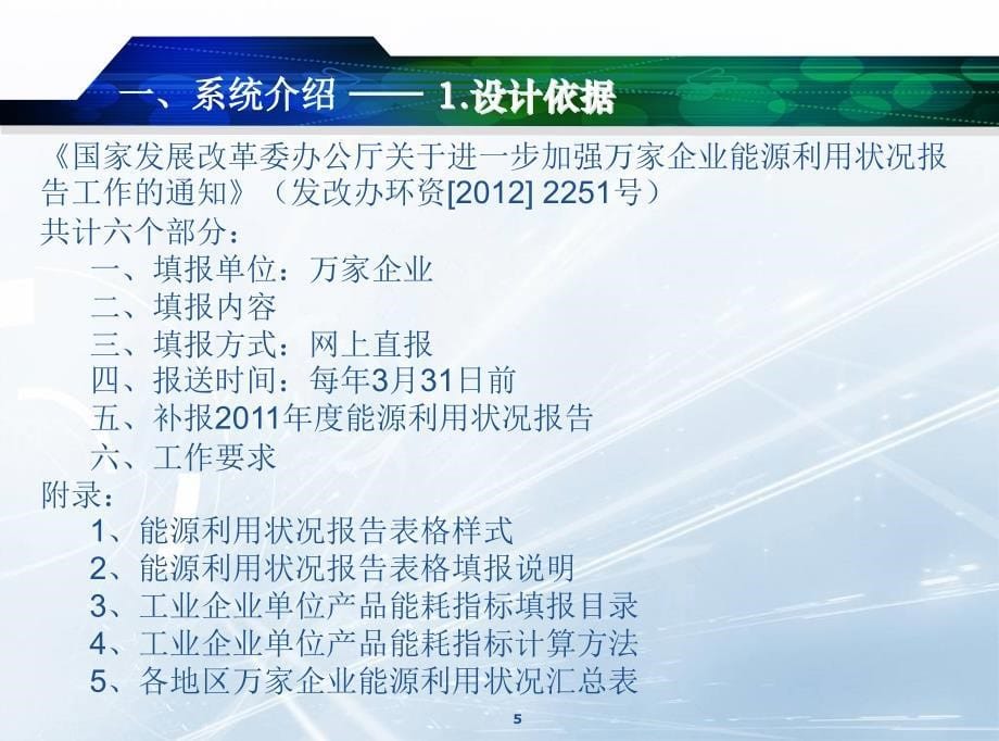 大连万家企业能源利用状况报告填报系统操作和使用培训2013年6月_第5页