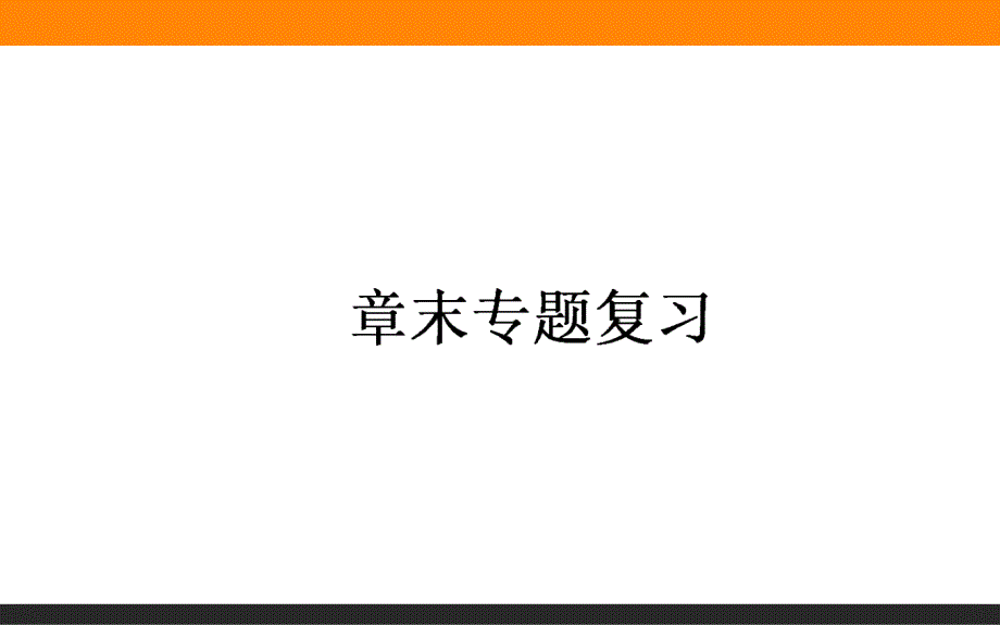 【师说】2015-2016学年高中历史人民版必修2课件 章末专题复习 2_第1页