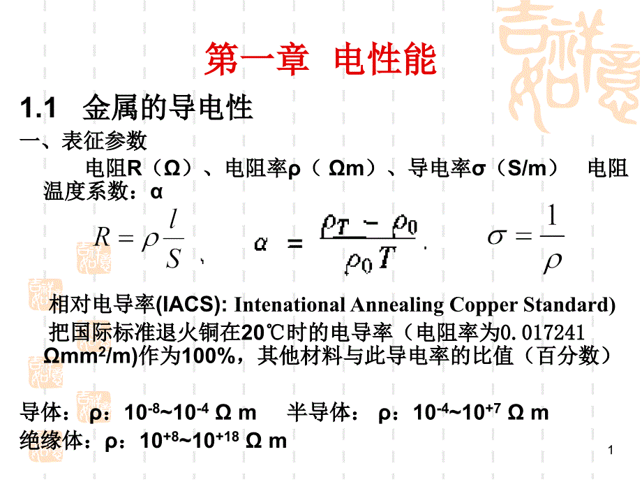 电性能幻灯片_第1页