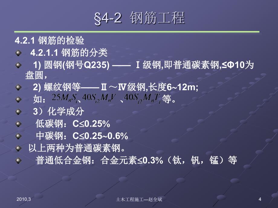 混凝土结构工程-钢筋工程幻灯片_第4页