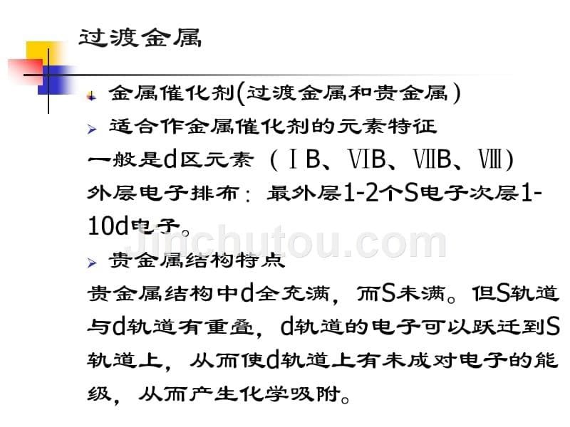 金属催化剂及其催化作用幻灯片_第5页