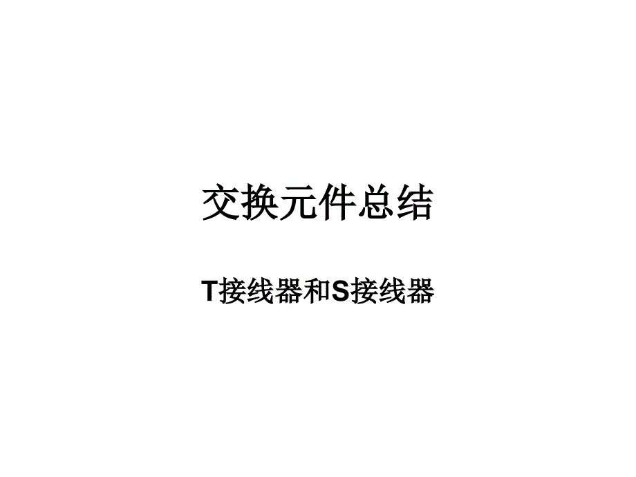 交换原理与技术幻灯片_第1页