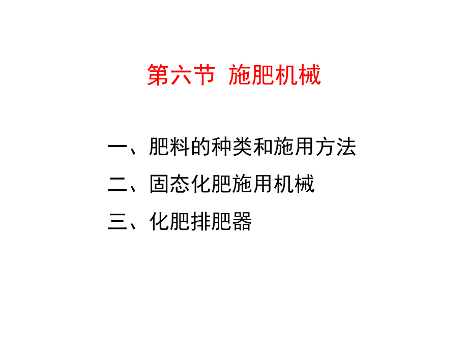 施肥机械幻灯片_第1页