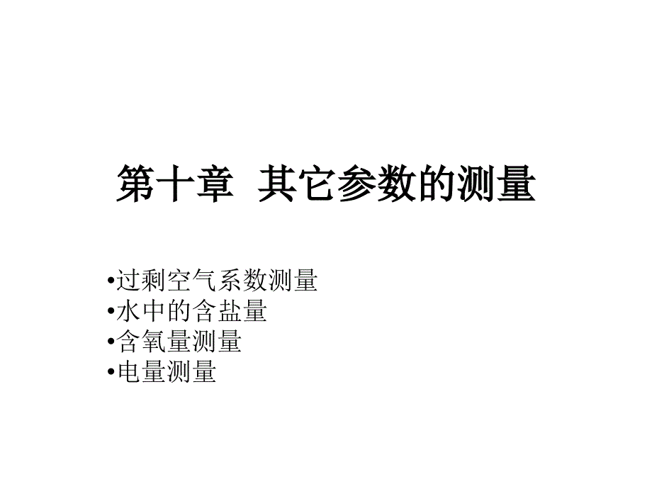 其它参数的测量幻灯片_第1页