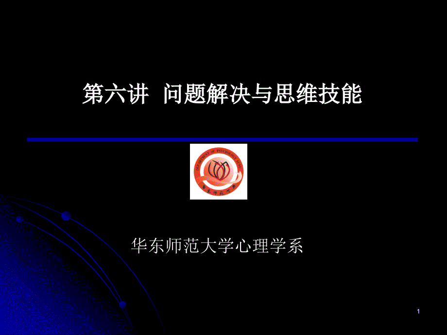 问题解决与思维技能幻灯片_第1页