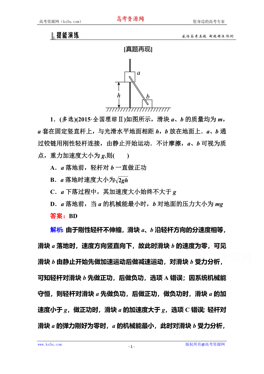 【名师伴你行】2016高考二轮复习物理题能演练 专题2功和能 2-2机械能守恒定律和功能关系 Word版含解析_第1页