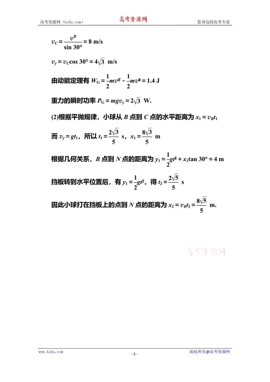 【名师伴你行】2016高考二轮复习物理题能演练 专题2功和能 2-2机械能守恒定律和功能关系 Word版含解析_第5页