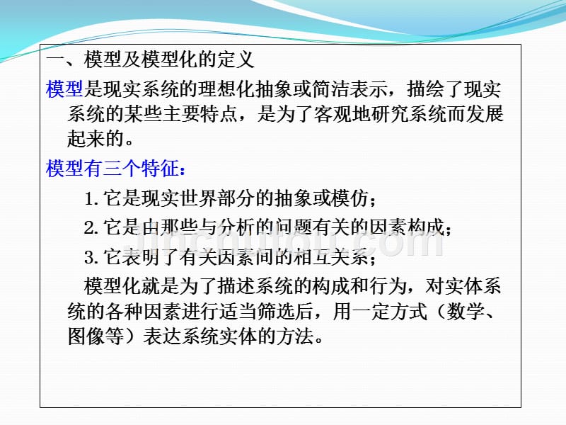 系统模型与模型化幻灯片_第3页